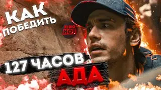 Как победить смертельную ловушку из фильма 127 часов