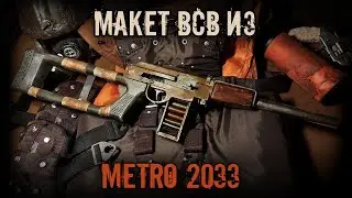 ВСВ из METRO 2033 своими руками