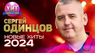 Сергей Одинцов - Новые Хиты 2024