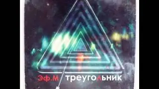 Эф М   Треугольник