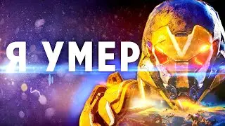 КАК И ПОЧЕМУ УМЕР ANTHEM?