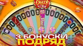 ВЫПАЛО 3 БОНУСКИ ПОДРЯД В CRAZY TIME И СЛОВИЛ ЗАНОСИЩЕ НА ******Р?! / КРЕЙЗИ ТАЙМ ВЫДАЁТ! ( ШОК! )