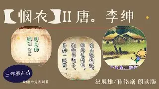 5 【悯农】 唐。李绅 （二）领读 【说说唱唱   全国华小学古诗】