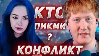 КОНФЛИКТ БЕБРИНОЙ И ДК I КТО ПИКМИ?