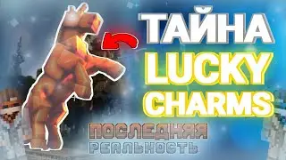 Тайны и Загадки ПОСЛЕДНЕЙ РЕАЛЬНОСТИ и Lucky Charms - ТЕОРИИ [Лололошка]