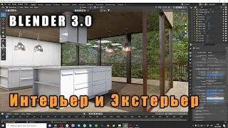 Моделирование Интерьера/Экстерьера в Blender