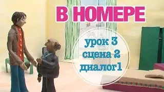 В НОМЕРЕ: Урок 3 Сцена 2 Диалог 1 | Время говорить по-русски! – РКИ || RFL – A1