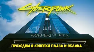 Cyberpunk 2077 Как попасть в Конпеки Плаза и Облака после прохождения заданий