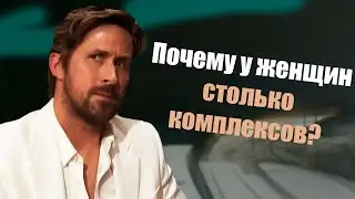 Откуда у женщин столько комплексов