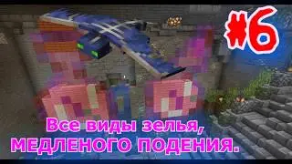 #6 КАК СДЕЛАТЬ ЗЕЛЬЕ МЕДЛЕННОГО ПАДЕНИЯ Minecraft 1.15.2+