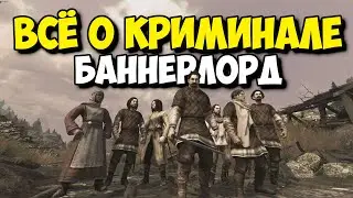 ВСЁ О КРИМИНАЛЕ И БАНДАХ - Mount and Blade II: Bannerlord