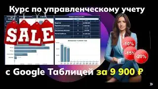 Курс по управленческому учету с GOOGLE ТАБЛИЦЕЙ | P&L CF | ОФР ДДС