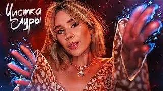 ПОЧИЩУ ТВОЮ АУРУ — АСМР ГИПНО-РЕЙКИ ДЛЯ СНА | ASMR Reiki