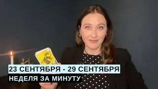 23 СЕНТЯБРЯ - 29 СЕНТЯБРЯ • НЕДЕЛЯ за МИНУТУ • Таро Прогноз на Неделю • Diva V.S