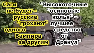 Русские РСЗО Торнадо С грохают Вампиров - чешские РСЗО m 70 Vampire дохнут одно за одним