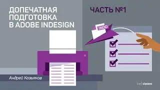 Допечатная подготовка в Adobe InDesign. Часть 1: подготовка и проверка документа. Андрей Козьяков