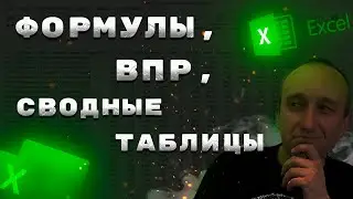 Как сделать сводную таблицу, ВПР и прописать формулы в Excel супервайзеру