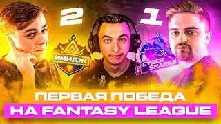 ВЫИГРАЛИ ПЕРВУЮ ИГРУ НА FANTASY LEAGUE WARFACE ПРОТИВ INFANTRYMOVIE! КОМАНДА ИМИДЖ (feat МЕДИУМ)