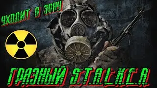 🔴ГРЯЗНЫЙ STALKER-ОТПРАВЛЯЕТСЯ В ЗОНУ🔴ВОЗВРАЩЕНИЕ В СТРОЙ🔴ОБЩЕНИЕ С ЛУЧШИМ ЧАТОМ🔴