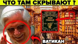 Ватикан - 5 тайн которые скрывает самая загадочная библиотека в мире