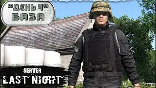 День 4 | База | server LAST NIGHT PVP | Лето | DayZ 1.25