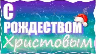 Видеопоздравление с Рождеством