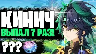 КИНИЧ ПОЩАДИЛ НАС И ВЫПАЛ С КОНСТАМИ! / КРУТКИ КИНИЧ и РАЙДЕН / Genshin impact 5.0