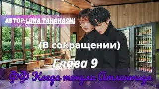 ФФ Когда тонула Атлантида Глава 9(В СОКРАЩЕНИИ)/Luna Takahashi/ОЗВУЧКА/БТС/ВИГУКИ/taekook ff