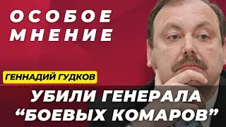 СРОЧНО: Кто убил генерала в центре Москвы? | Новая мобилизация | Кто сдает Украину | Особое мнение