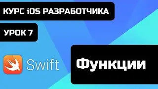 Бесплатный курс iOS разработки 2021 Xcode 12. Урок Swift - 7 - Функции.