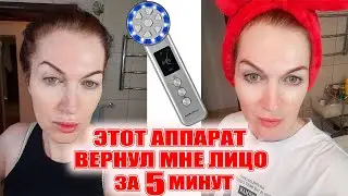 За 5 минут вернул мне лицо! Новый лифтинг-гаджет! Салонный аппаратный для дома!