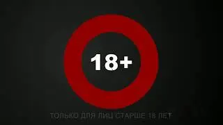 Заставка Только для лиц старше 18 лет