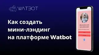 Как создать мини-лендинг в чат-боте