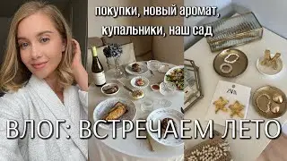 ВЛОГ: ВСТРЕЧАЕМ ЛЕТО, ЛЕТНИЕ ПОКУПКИ по супер цене!, НАШ САД, КУПАЛЬНИКИ,  АРОМАТЫ, ЖИЗНЬ В ПОЛЬШЕ