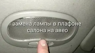 Замена лампы в плафоне освещения салона на Chevrolet Aveo (Шевроле Авео)