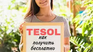 TESOL сертификат БЕСПЛАТНО 👩‍🎓👨‍🎓🗞️