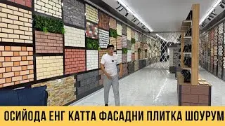 ОСИЙОДА ЕНГ КАТТА ФАСАДНИ ПИЛИТКА ШОУРУМИ