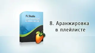 8. Аранжировка в плейлисте {FL Studio для начинающих}