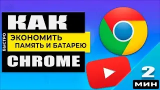 Браузер Хром - как включить экономный режим памяти и батареи