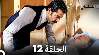 FULL HD (Arabic Dubbed) القبضاي الحلقة 12