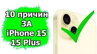 10 причин ЗА Apple iPhone 15 или 15 Plus