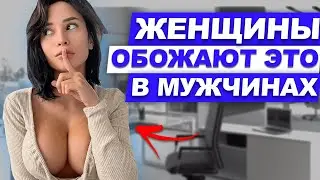 ВЕДИ СЕБЯ ТАК И ЖЕНЩИНА ОХОТНО ДАСТ ТЕБЕ! Важно знать каждому!