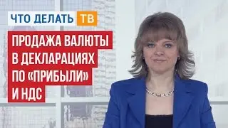 Продажа валюты в декларациях по «прибыли» и НДС