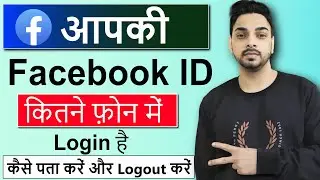 Facebook id kitne mobile me login hai kaise pata kare | Facebook kis kis ke phone mein login hai