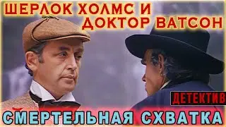 Шерлок Холмс и Доктор Ватсон | Смертельная схватка | Детектив. Приключения | 4 |