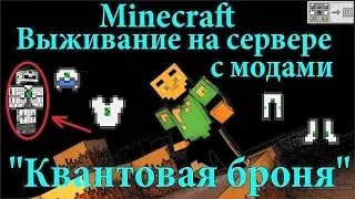 Выживание на сервере industrial craft2 / квантовая броня industrial craft2 (Квант в minecraft)