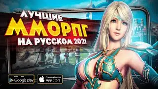 12 ЛУЧШИХ ЛОКАЛИЗОВАННЫХ ММОРПГ на РУССКОМ ЯЗЫКЕ на Android и IOS в 2021!