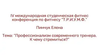 Профессионализм современного тренера/Пинчук Елена/IV конференция по фитнесу «Т.Р.И.У.М.Ф.»