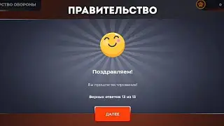 ОТВЕТЫ НА ВОПРОСЫ ОТДЕЛ КАДРОВ + ТЕСТИРОВАНИЕ // ПРАВИТЕЛЬСТВО // БЛЕК РАША // BLACK RUSSIA