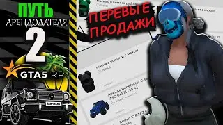 ПЕРВЫЕ ПЕРЕПРОДАЖИ. ПУТЬ АРЕНДОДАТЕЛЯ!  GTA 5 RP / ГТА 5 РП